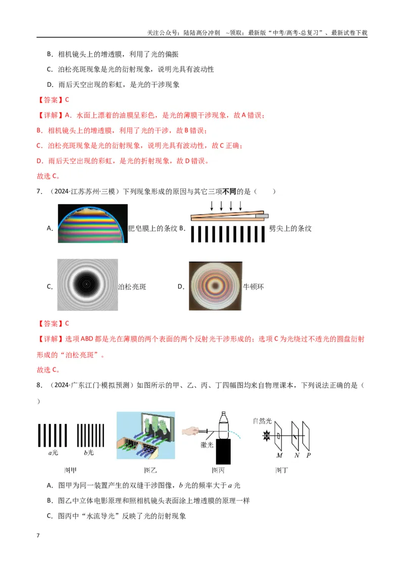《专题突破卷17光学专题（折射、反射、全反射、干涉、衍射、偏振等的综合应用）（教师版）_04-物理-高考总复习_一轮复习_2025年_2025年高考物理一轮复习考点复习卷（新高考通用）》第7页预览