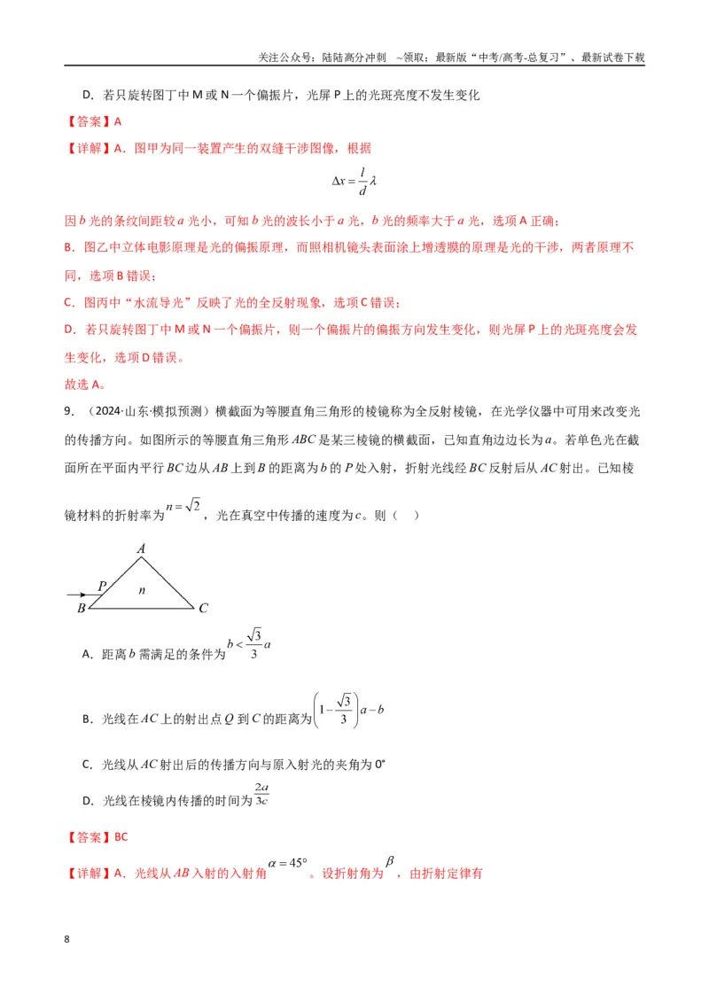 《专题突破卷17光学专题（折射、反射、全反射、干涉、衍射、偏振等的综合应用）（教师版）_04-物理-高考总复习_一轮复习_2025年_2025年高考物理一轮复习考点复习卷（新高考通用）》第8页预览