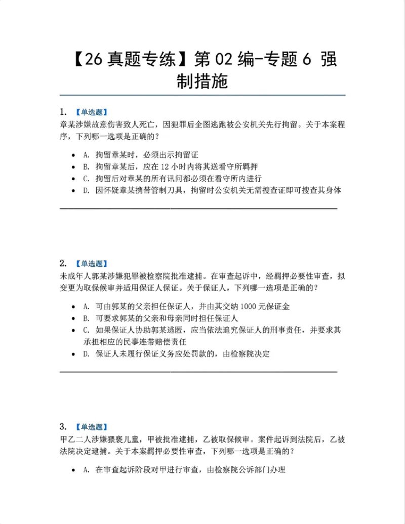 《08.第02编-专题6强制措施题目_2026法考客观_众-H_2026法考系统强化（内部）合集_系统强化课后练习题_05系统强化刑诉法课后练习题》第1页预览