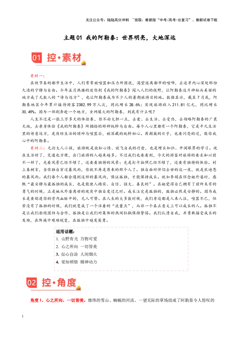 《主题01我的阿勒泰：世界明亮，大地深远-（9月刊）_专项复习_2025年_2025年高考语文之素材月月控》第1页预览
