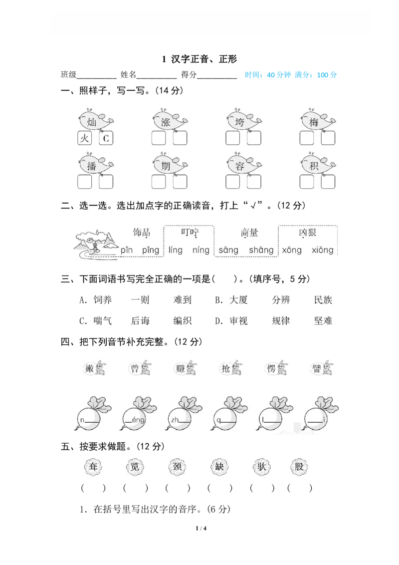 《1汉字正音、正形_小学语文精品试卷合集（1-6年级下册）_《专项练习》_2年级》第1页预览