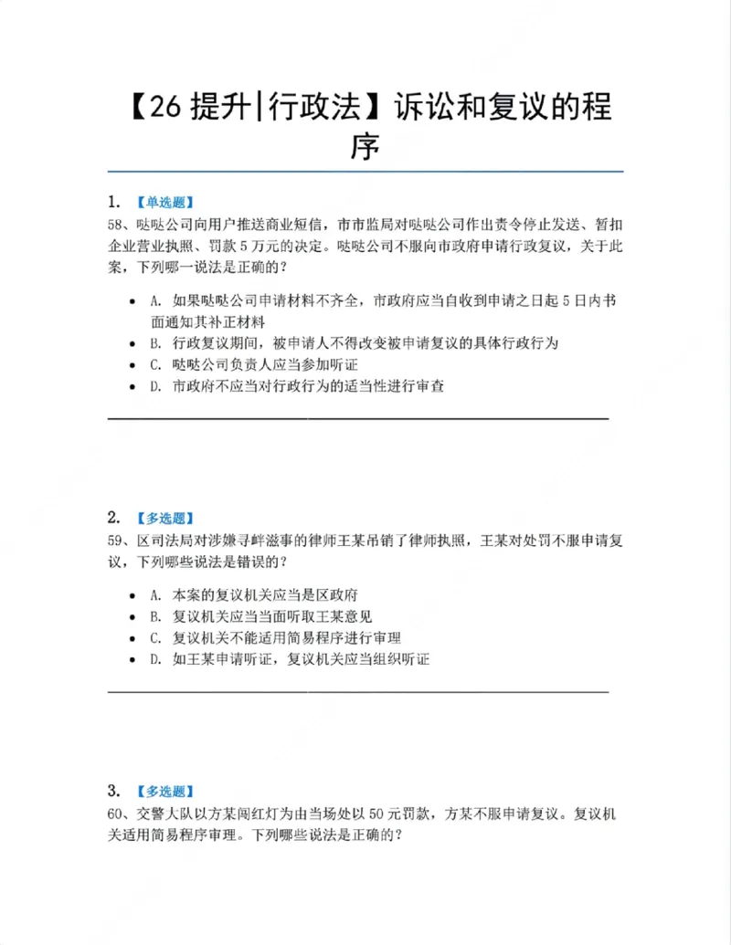 《08.诉讼和复议的程序题目_2026法考客观_众-H_10高端提升（7月）_09课后模拟题_03.行政法测试》第1页预览