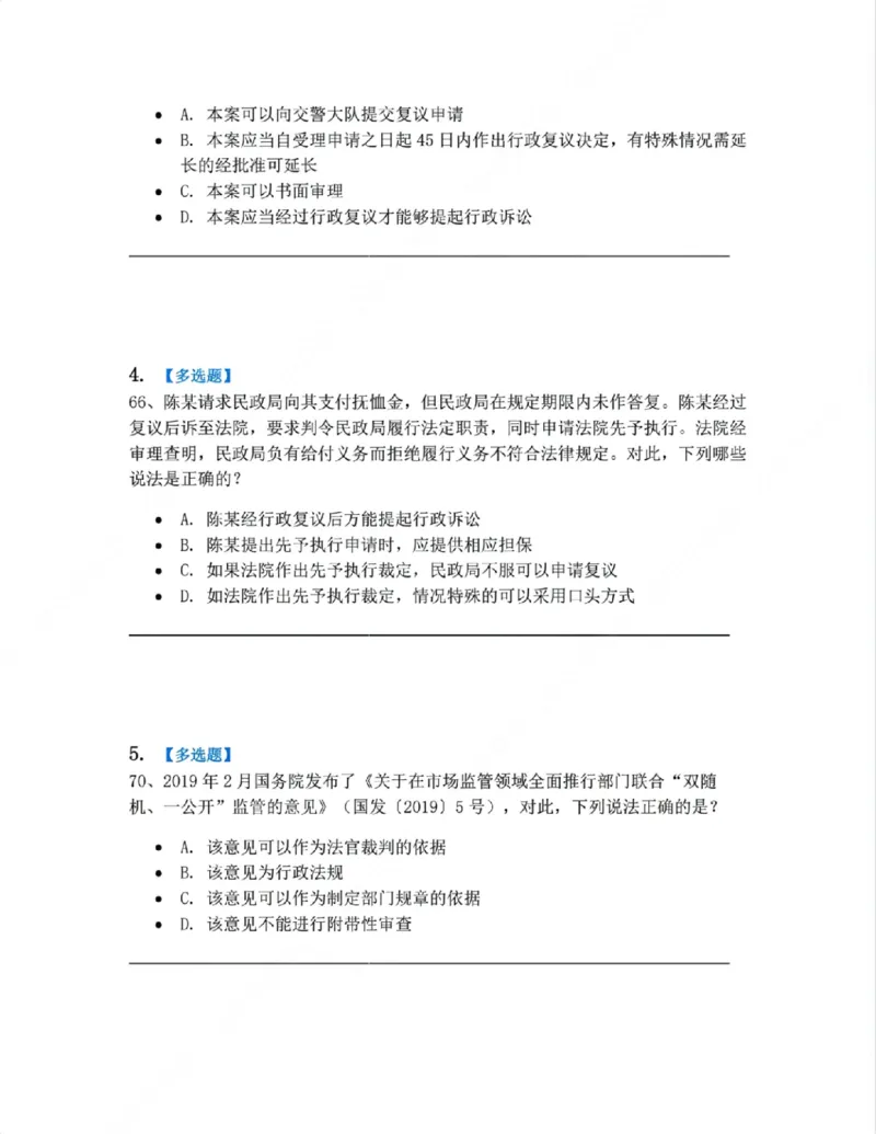《08.诉讼和复议的程序题目_2026法考客观_众-H_10高端提升（7月）_09课后模拟题_03.行政法测试》第2页预览