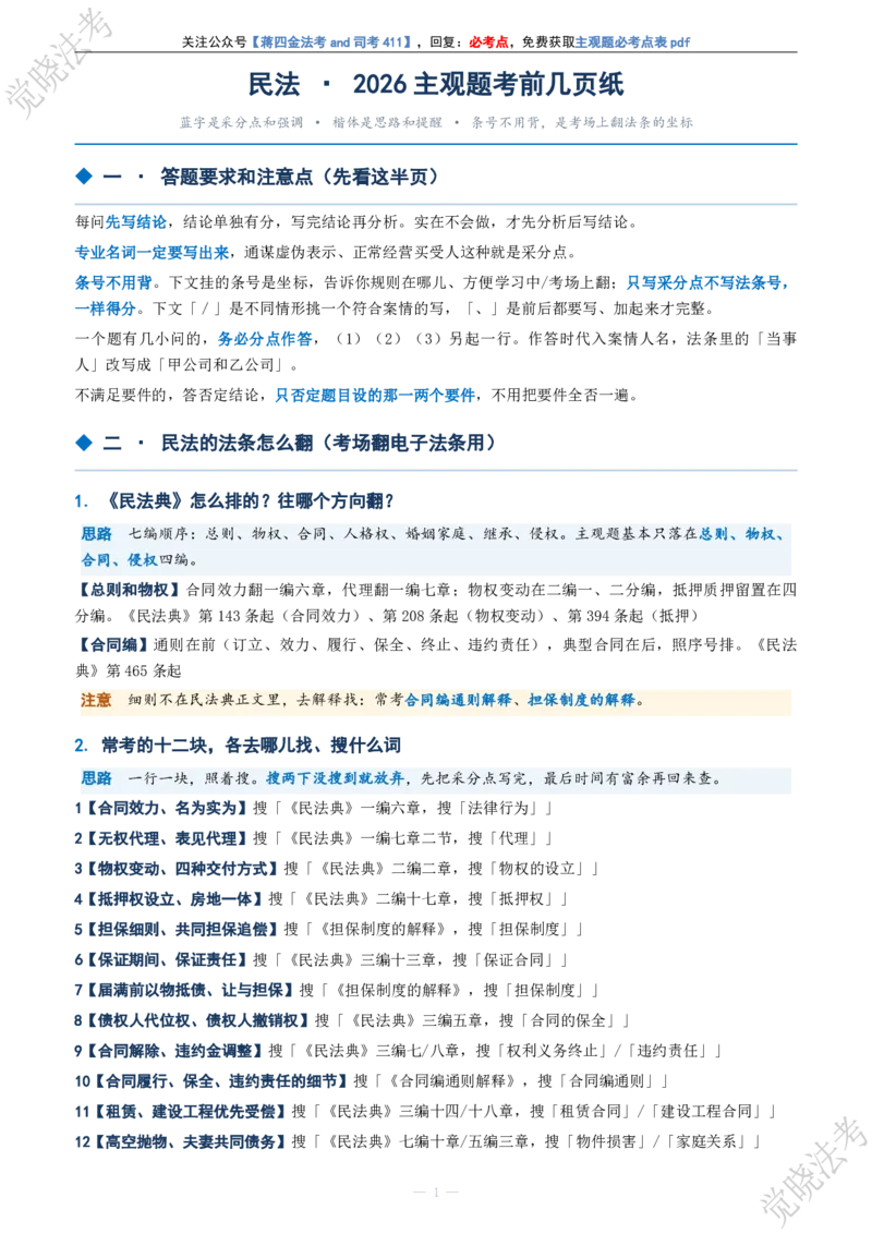 《民法主观题考前几页纸(1)_2026法考主观_JX_1326JX主观考前几页纸》第1页预览