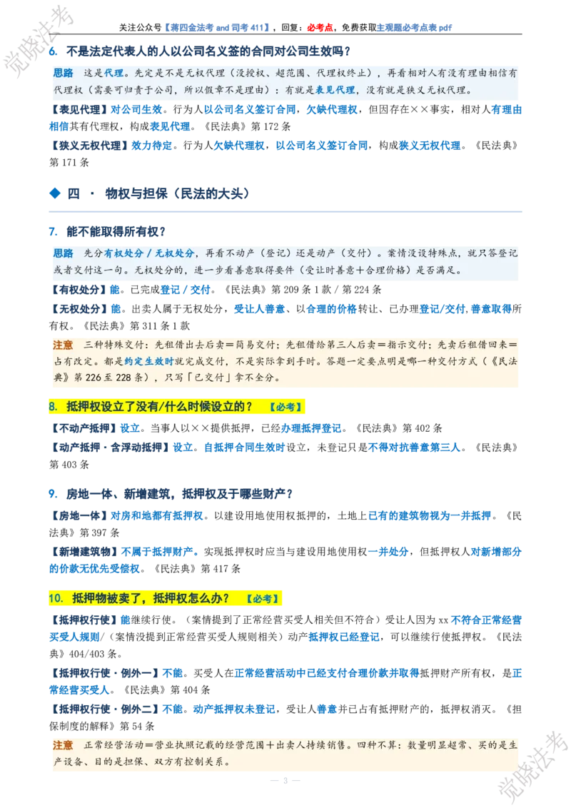 《民法主观题考前几页纸(1)_2026法考主观_JX_1326JX主观考前几页纸》第3页预览