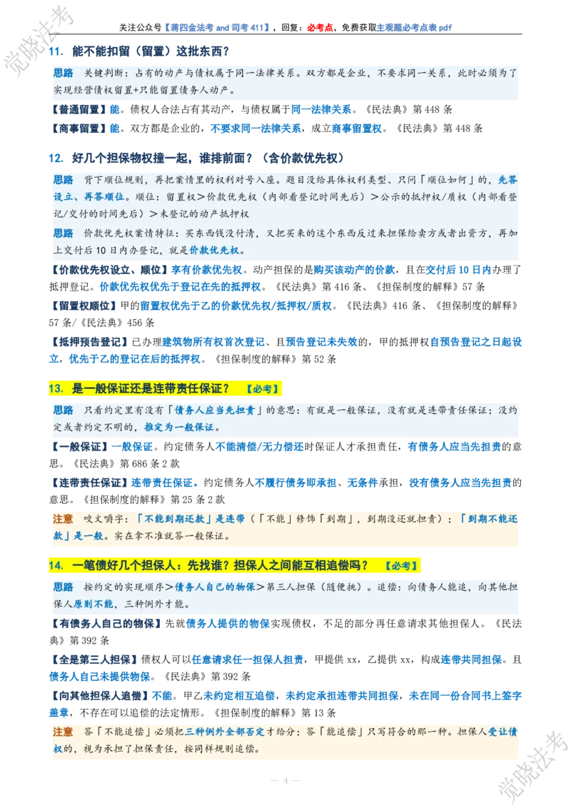 《民法主观题考前几页纸(1)_2026法考主观_JX_1326JX主观考前几页纸》第4页预览
