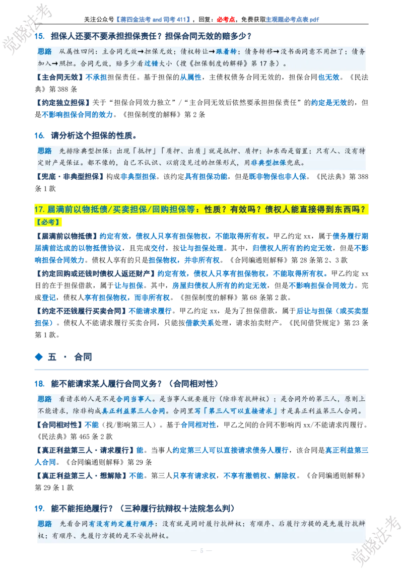 《民法主观题考前几页纸(1)_2026法考主观_JX_1326JX主观考前几页纸》第5页预览