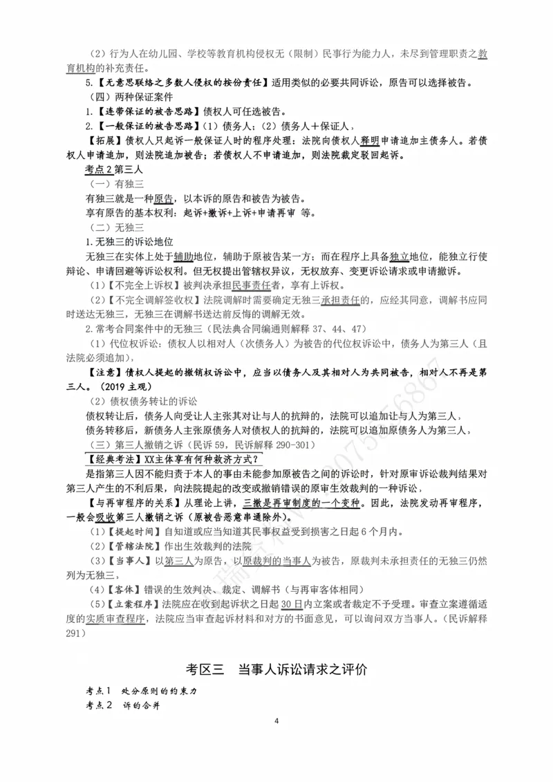 《2026法考主观民诉考点15页纸（张进德）_2026法考主观_名师私塾_26民诉张进德主客一体班视频+讲义_主观_03考前15页纸》第4页预览