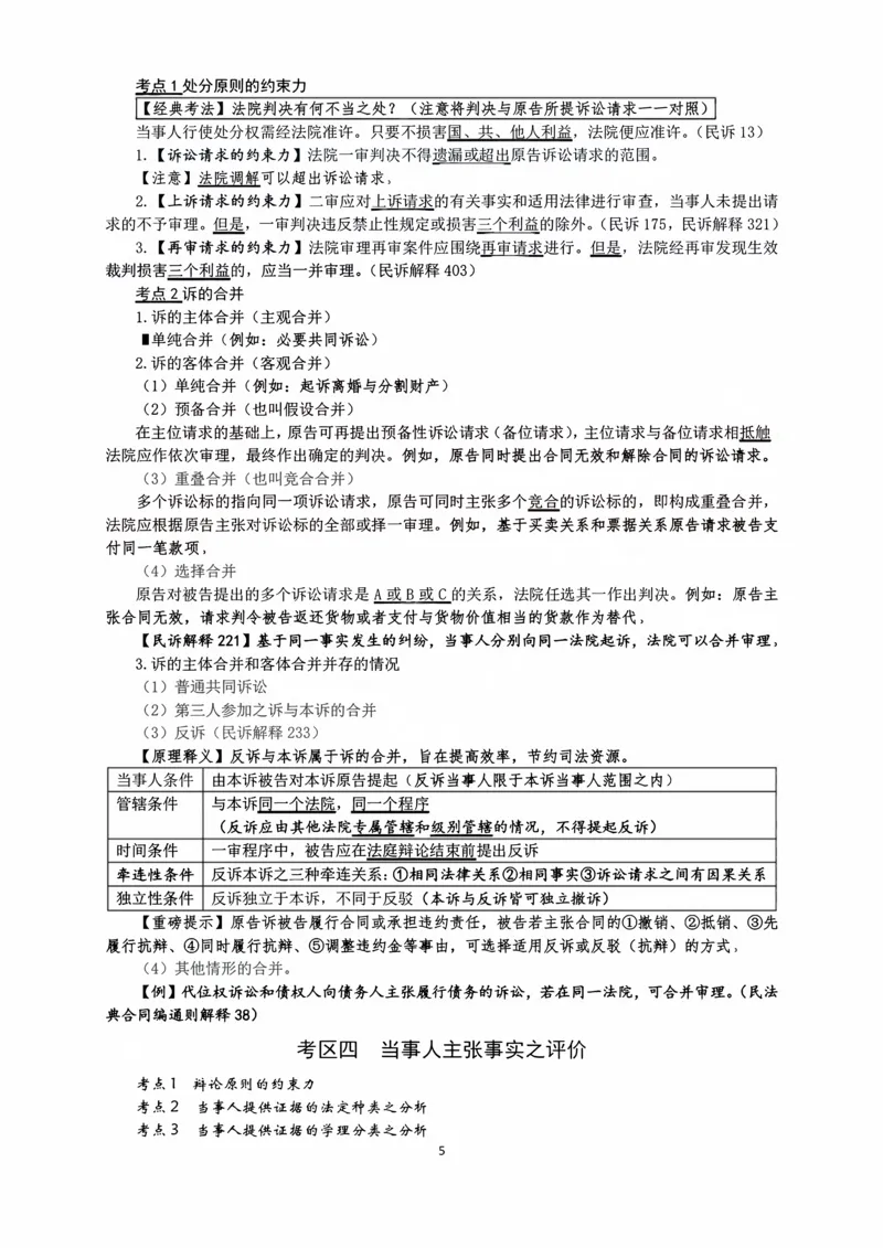 《2026法考主观民诉考点15页纸（张进德）_2026法考主观_名师私塾_26民诉张进德主客一体班视频+讲义_主观_03考前15页纸》第5页预览
