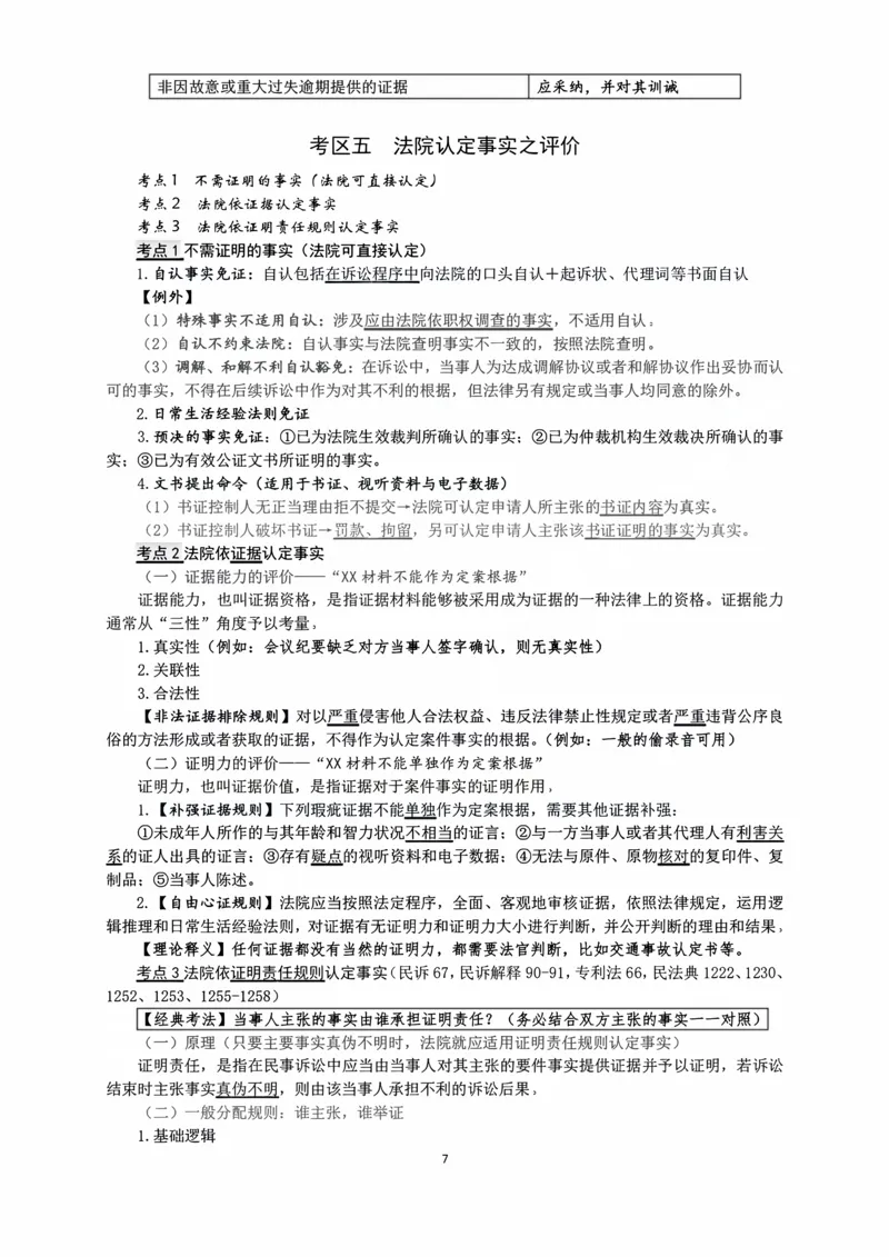 《2026法考主观民诉考点15页纸（张进德）_2026法考主观_名师私塾_26民诉张进德主客一体班视频+讲义_主观_03考前15页纸》第7页预览