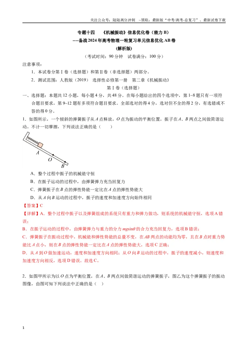 《专题十四《机械振动》信息优化卷（能力B）（解析版）_04-物理-高考总复习_一轮复习_2024年_2024年高考物理一轮复习单元信息优化AB卷_资料》第1页预览