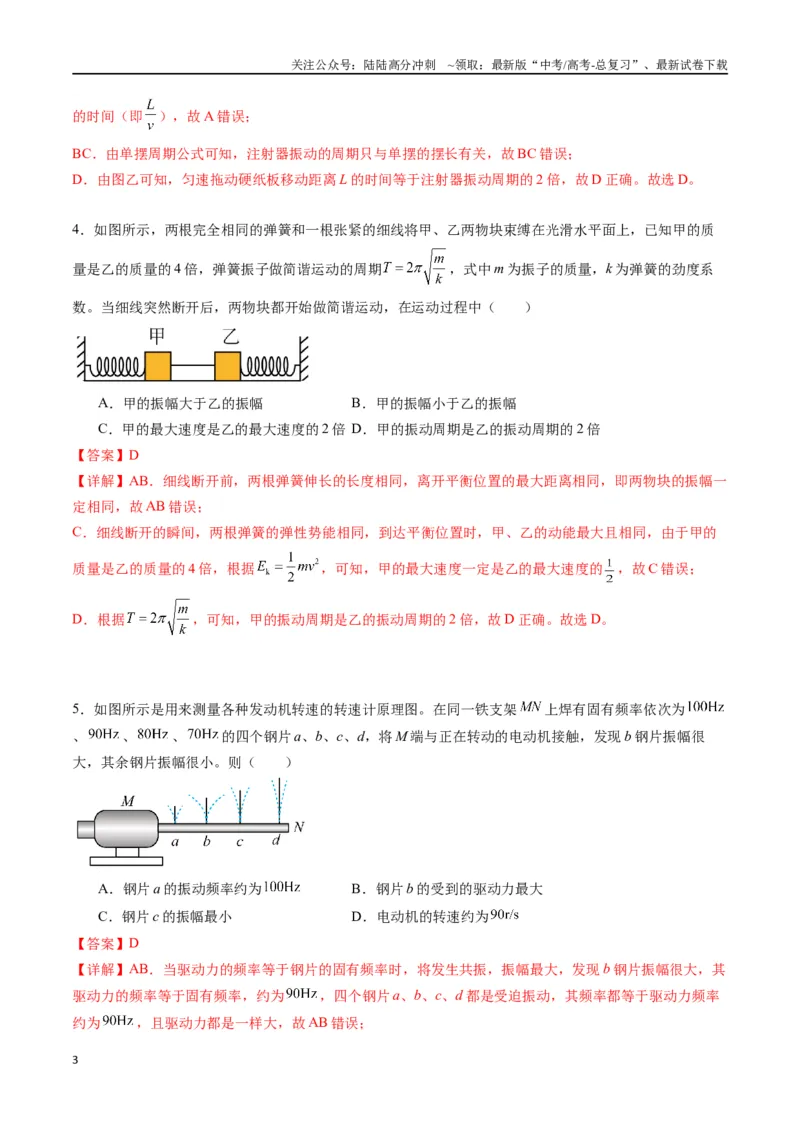 《专题十四《机械振动》信息优化卷（能力B）（解析版）_04-物理-高考总复习_一轮复习_2024年_2024年高考物理一轮复习单元信息优化AB卷_资料》第3页预览