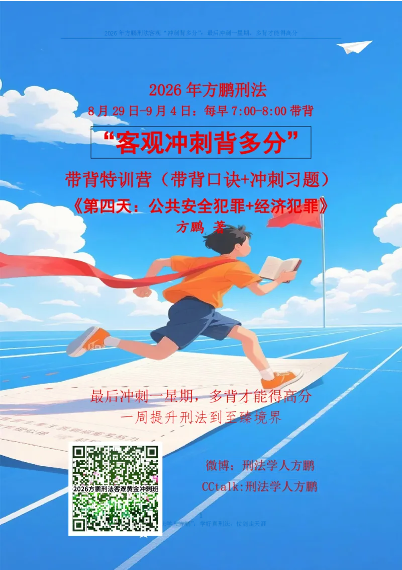 《20260901方鹏刑法客观背多分-第四天讲义-公共安全+经济犯罪_2026法考客观_名师私塾_「26刑法方鹏主客一体班视频+讲义」_05被多分冲刺100道_讲义》第1页预览