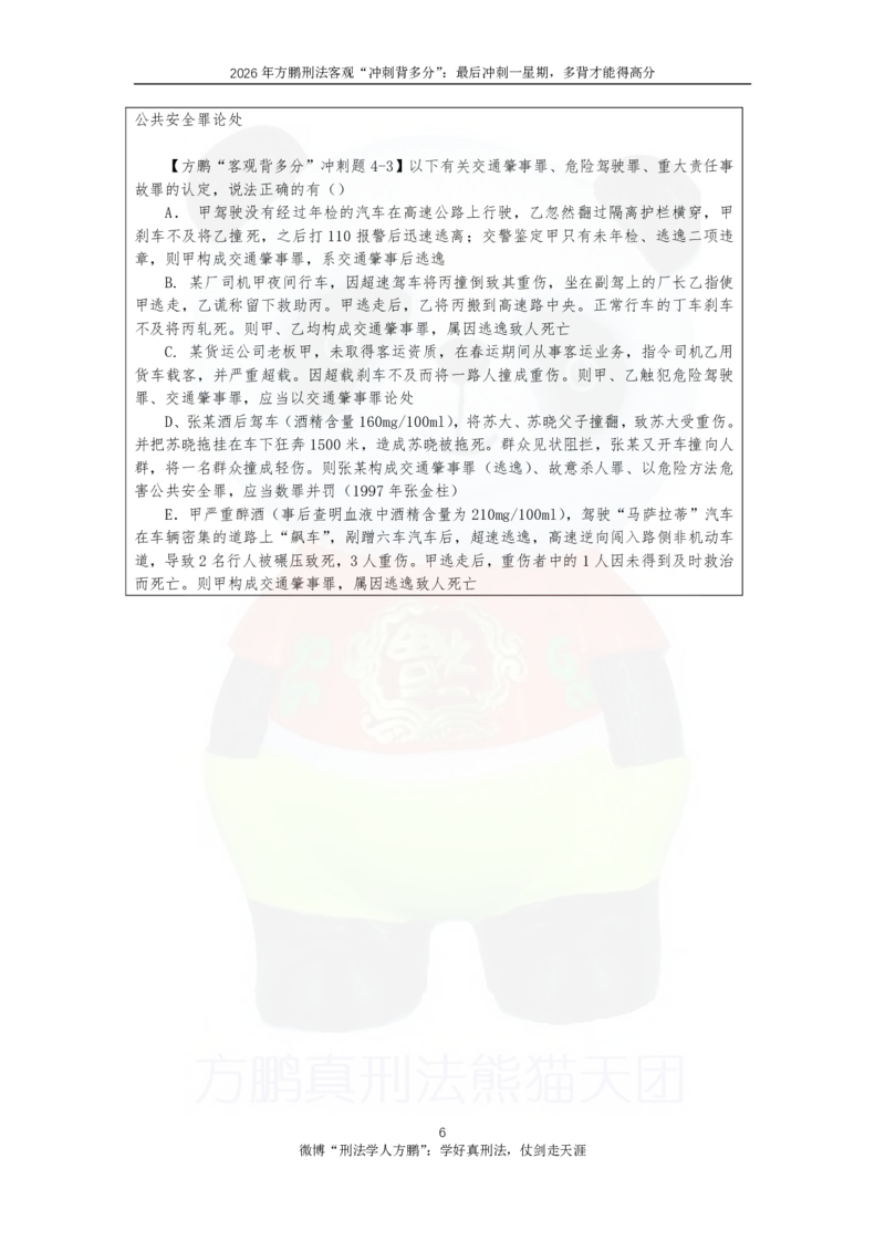 《20260901方鹏刑法客观背多分-第四天讲义-公共安全+经济犯罪_2026法考客观_名师私塾_「26刑法方鹏主客一体班视频+讲义」_05被多分冲刺100道_讲义》第6页预览