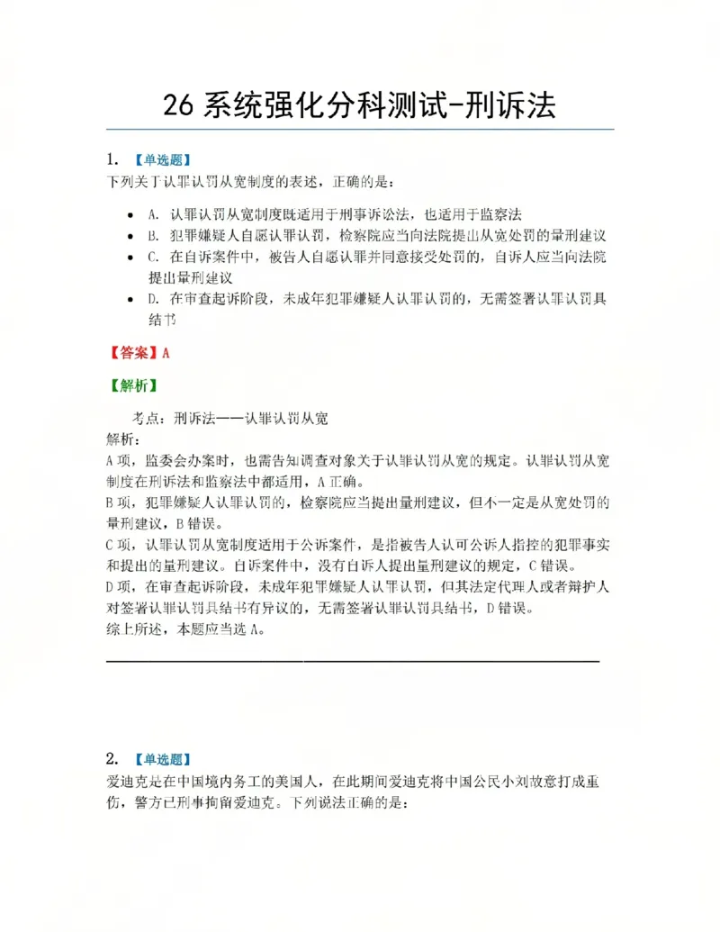 《05.系统强化分科测试-刑诉法答案_2026法考客观_众-H_2026法考系统强化（内部）合集_00.配套资料(含知识点汇总)_06.结业测试_05刑诉法系统强化结业测试》第1页预览