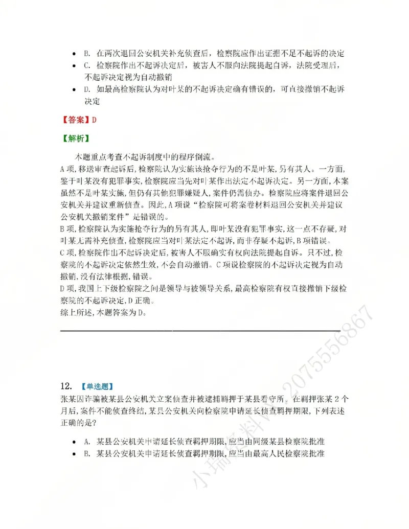 《05.系统强化分科测试-刑诉法答案_2026法考客观_众-H_2026法考系统强化（内部）合集_00.配套资料(含知识点汇总)_06.结业测试_05刑诉法系统强化结业测试》第10页预览