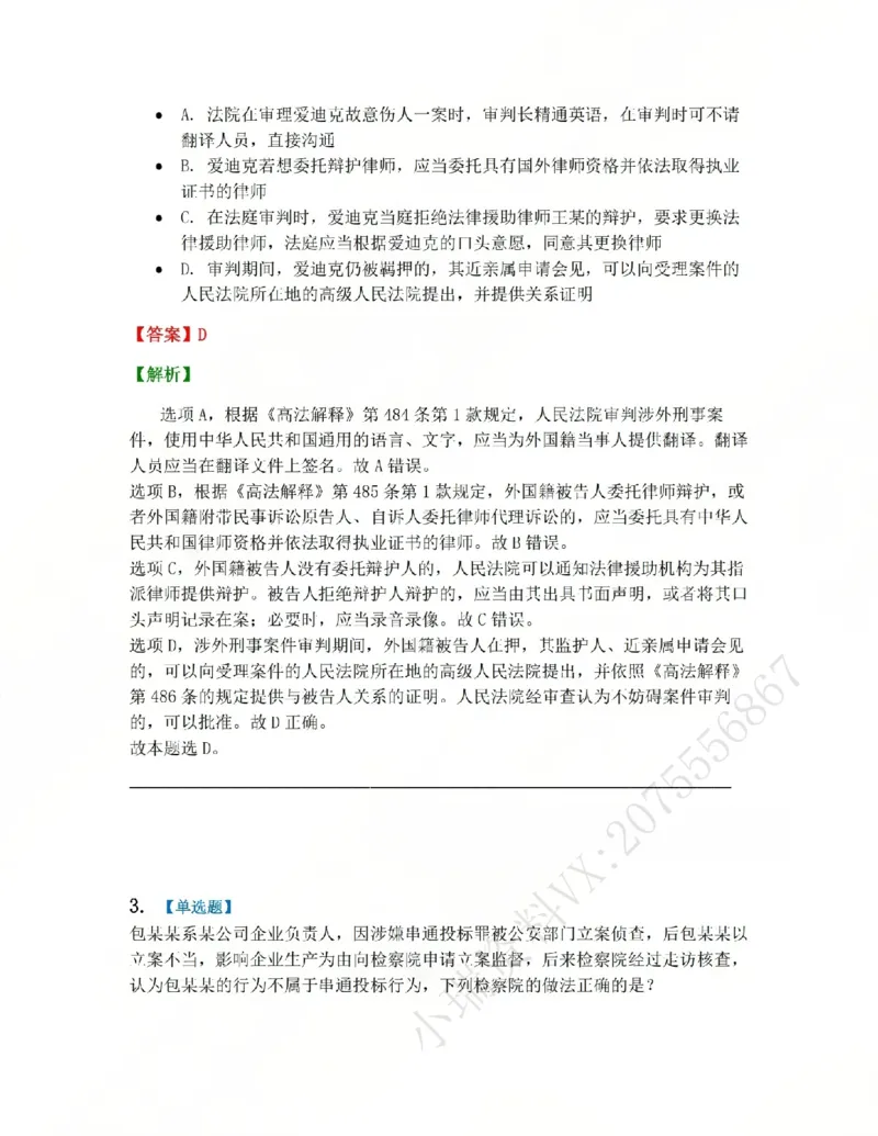 《05.系统强化分科测试-刑诉法答案_2026法考客观_众-H_2026法考系统强化（内部）合集_00.配套资料(含知识点汇总)_06.结业测试_05刑诉法系统强化结业测试》第2页预览