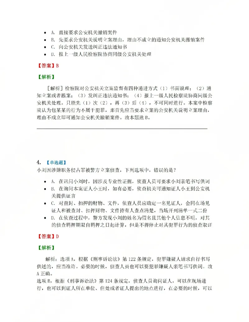 《05.系统强化分科测试-刑诉法答案_2026法考客观_众-H_2026法考系统强化（内部）合集_00.配套资料(含知识点汇总)_06.结业测试_05刑诉法系统强化结业测试》第3页预览