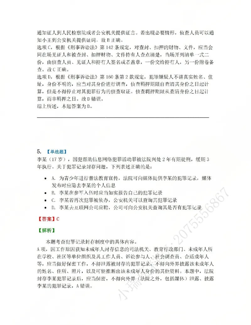 《05.系统强化分科测试-刑诉法答案_2026法考客观_众-H_2026法考系统强化（内部）合集_00.配套资料(含知识点汇总)_06.结业测试_05刑诉法系统强化结业测试》第4页预览
