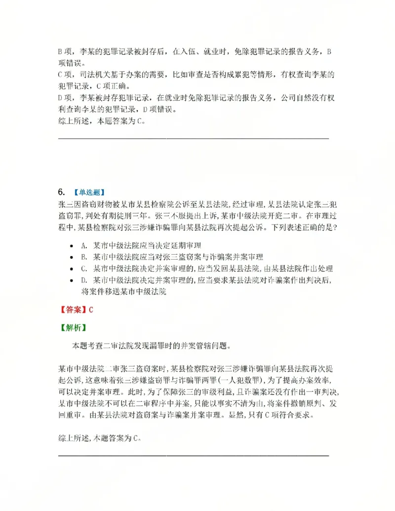 《05.系统强化分科测试-刑诉法答案_2026法考客观_众-H_2026法考系统强化（内部）合集_00.配套资料(含知识点汇总)_06.结业测试_05刑诉法系统强化结业测试》第5页预览
