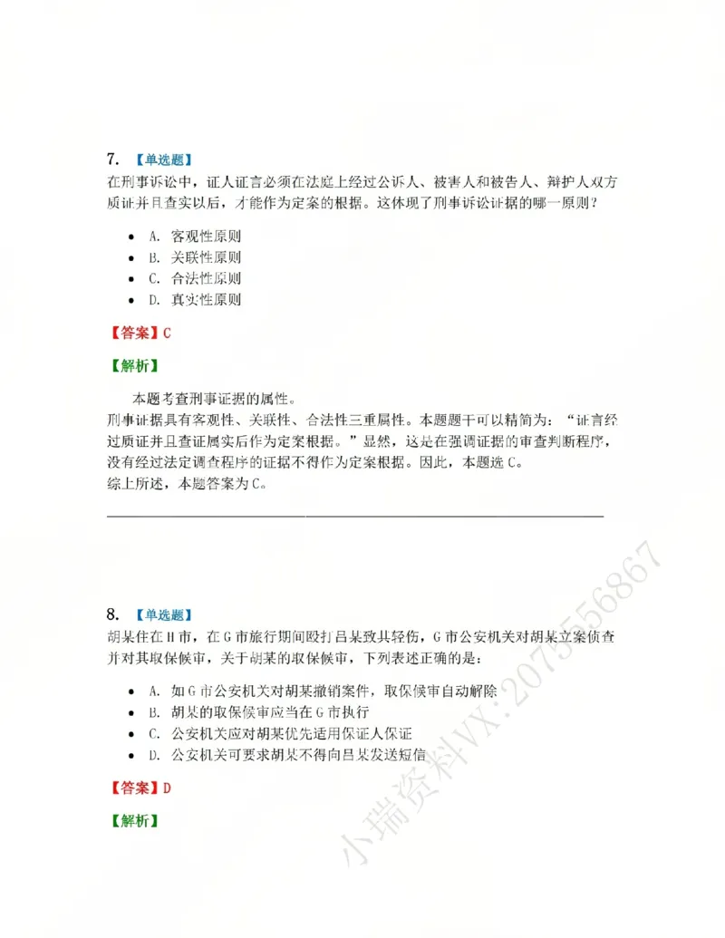 《05.系统强化分科测试-刑诉法答案_2026法考客观_众-H_2026法考系统强化（内部）合集_00.配套资料(含知识点汇总)_06.结业测试_05刑诉法系统强化结业测试》第6页预览