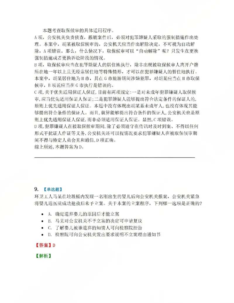 《05.系统强化分科测试-刑诉法答案_2026法考客观_众-H_2026法考系统强化（内部）合集_00.配套资料(含知识点汇总)_06.结业测试_05刑诉法系统强化结业测试》第7页预览