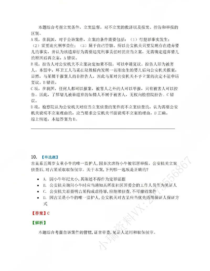 《05.系统强化分科测试-刑诉法答案_2026法考客观_众-H_2026法考系统强化（内部）合集_00.配套资料(含知识点汇总)_06.结业测试_05刑诉法系统强化结业测试》第8页预览
