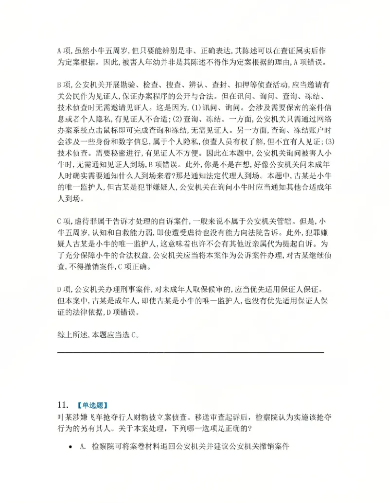 《05.系统强化分科测试-刑诉法答案_2026法考客观_众-H_2026法考系统强化（内部）合集_00.配套资料(含知识点汇总)_06.结业测试_05刑诉法系统强化结业测试》第9页预览