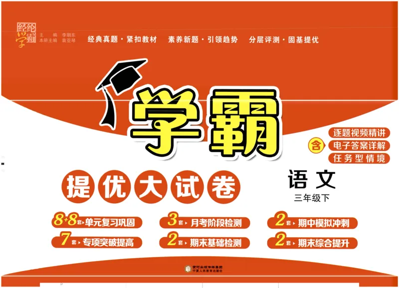 《2024春学霸提优大试卷3语下人教版_小学语文精品试卷合集(1-6年级下册)_《学霸提优卷》》第1页预览