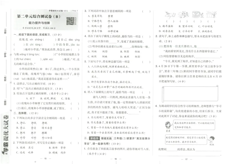 《2024春学霸提优大试卷3语下人教版_小学语文精品试卷合集(1-6年级下册)_《学霸提优卷》》第10页预览