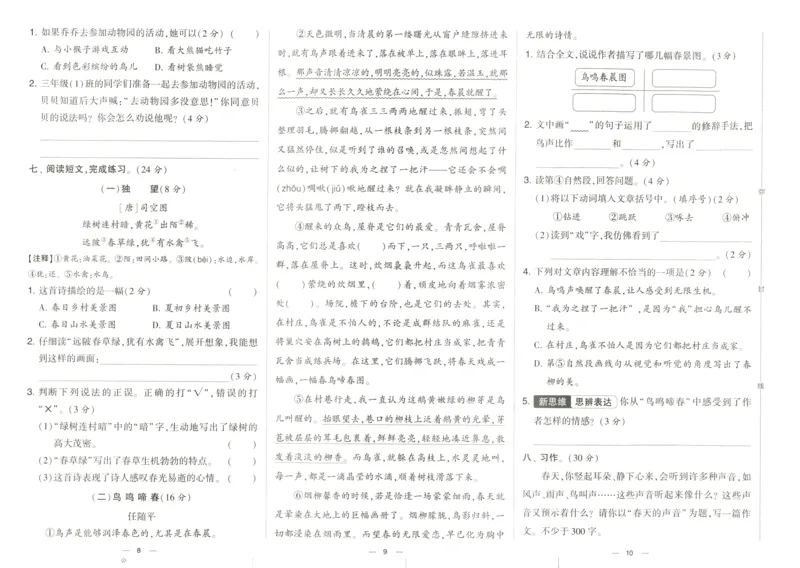 《2024春学霸提优大试卷3语下人教版_小学语文精品试卷合集(1-6年级下册)_《学霸提优卷》》第7页预览