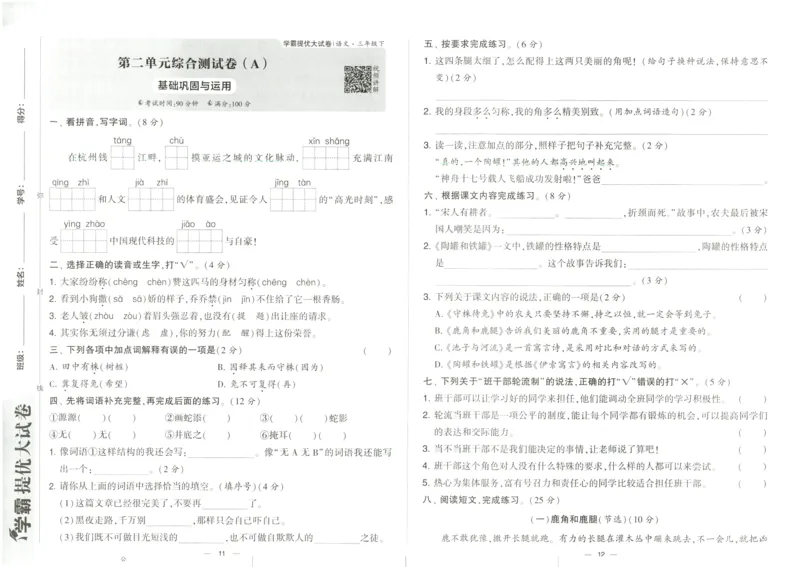 《2024春学霸提优大试卷3语下人教版_小学语文精品试卷合集(1-6年级下册)_《学霸提优卷》》第8页预览