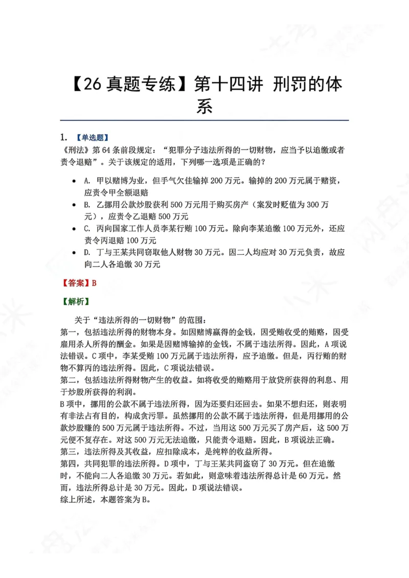 《14.第十四讲刑罚的体系答案_2026法考客观_众-H_2026法考系统强化（内部）合集_00.配套资料(含知识点汇总)_04.随堂练习（内部题）_02.刑法完结》第1页预览