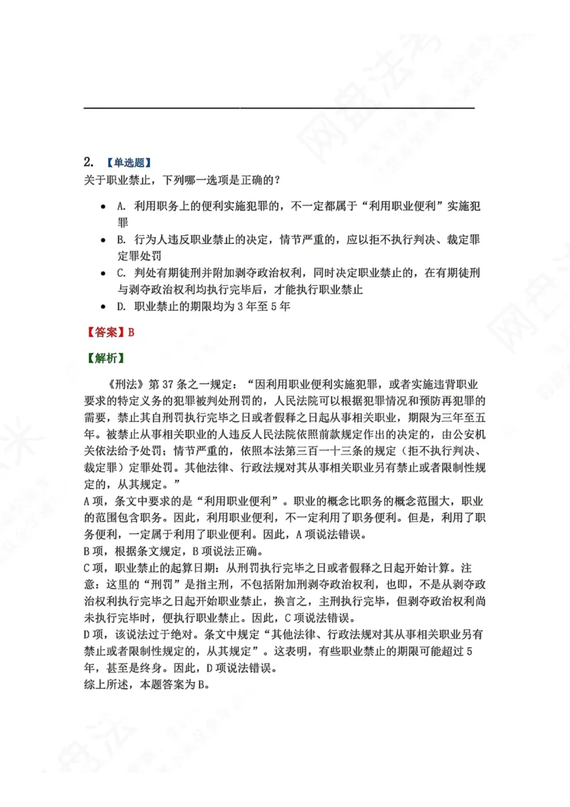 《14.第十四讲刑罚的体系答案_2026法考客观_众-H_2026法考系统强化（内部）合集_00.配套资料(含知识点汇总)_04.随堂练习（内部题）_02.刑法完结》第2页预览