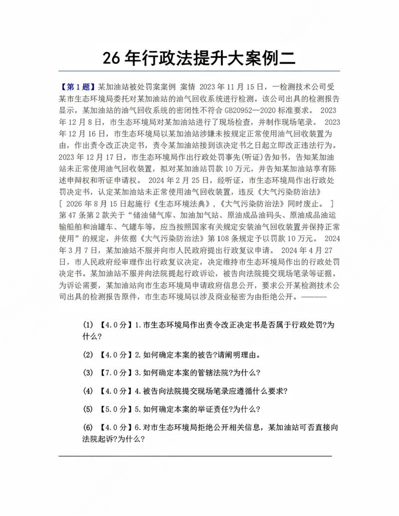 《26年行政法提升大案例二题目_2026法考主观_ZH_09提升大案例_电子书2026众合主观大案例提升_05.行政法完结》第1页预览