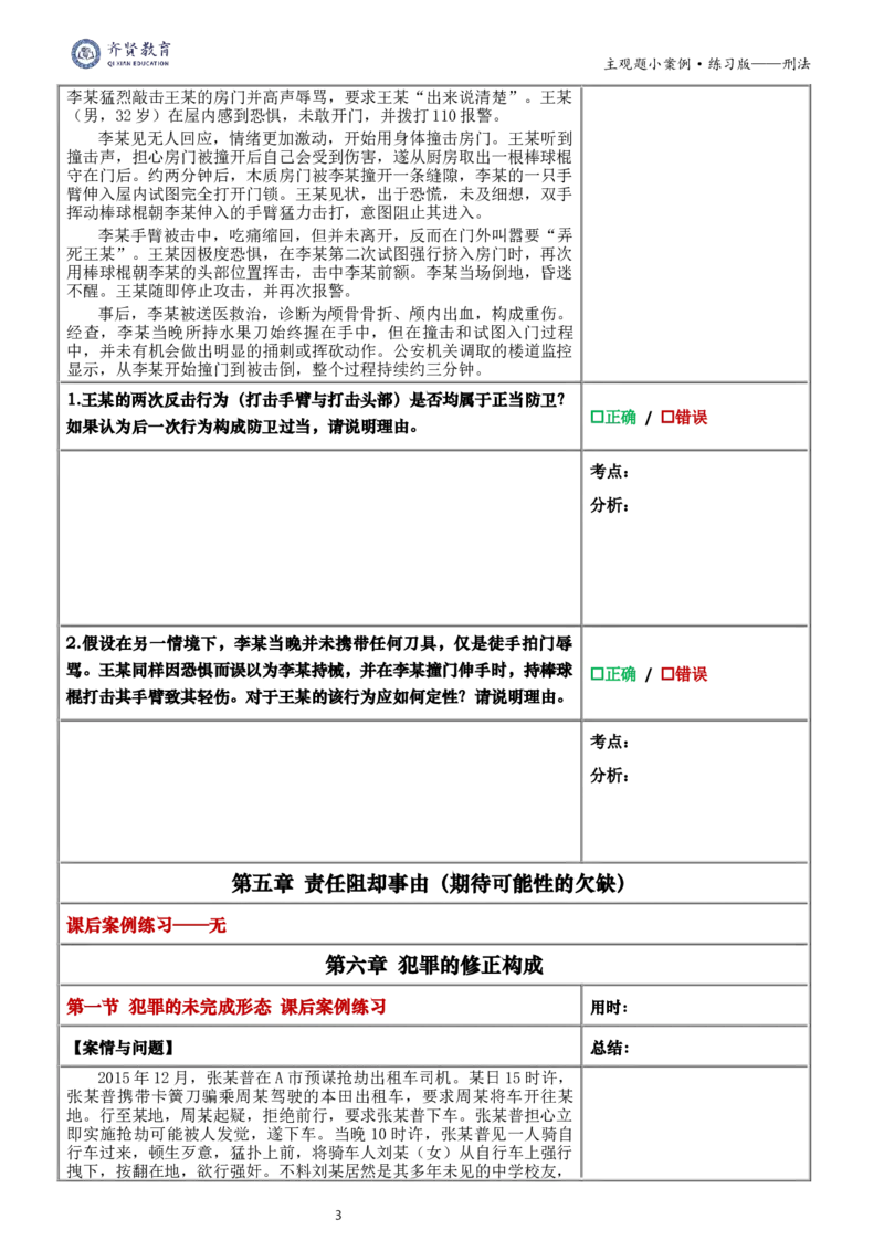 《2026齐贤法考主观题小案例练习版-刑法_2026法考主观_QX_01主观内部精讲_00精讲阶段小案例练习版》第4页预览