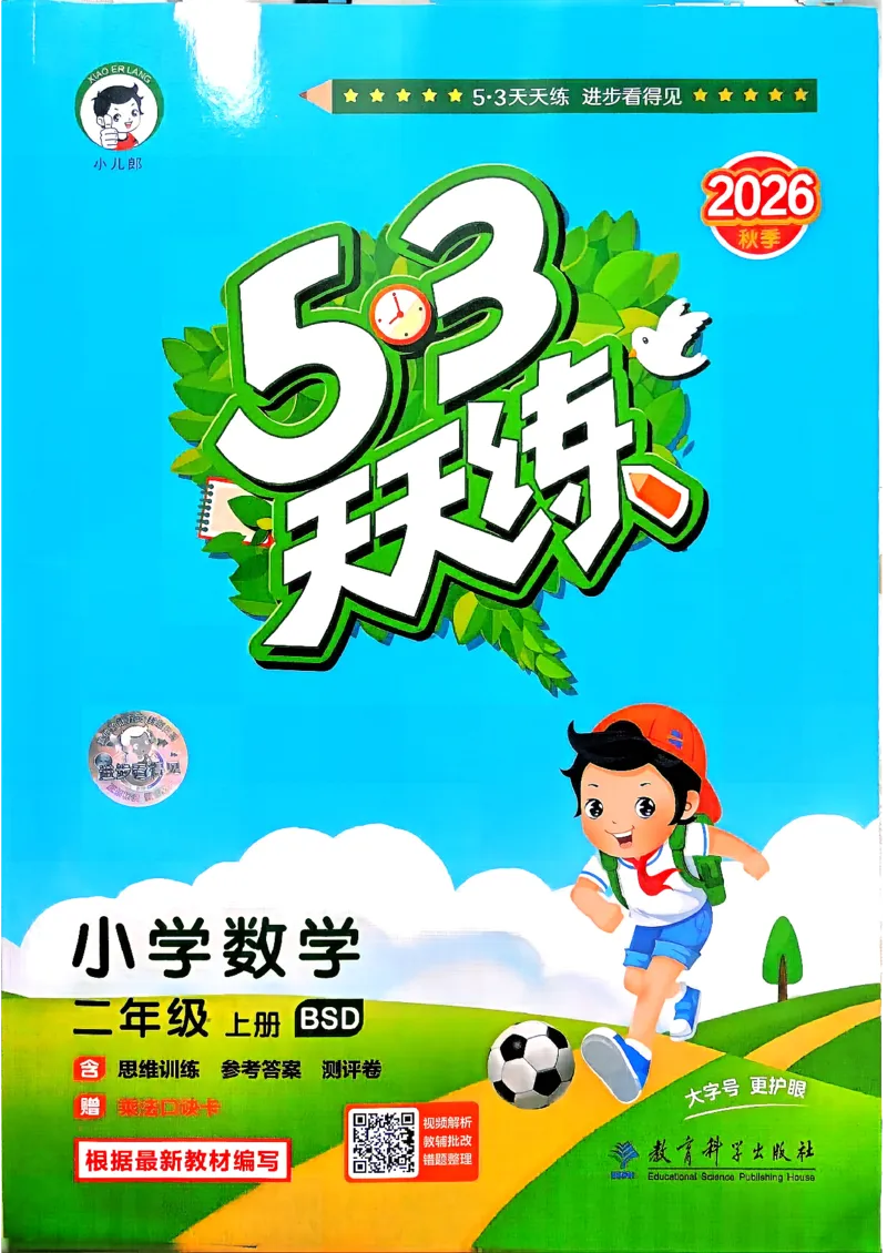 《26秋季天天练数学北师大二年级主书_52026秋小学《53》系列语数英_26秋123年级数学上册北师版《53天天练》_2026秋《53天天练》数学BS2上(1)》第1页预览