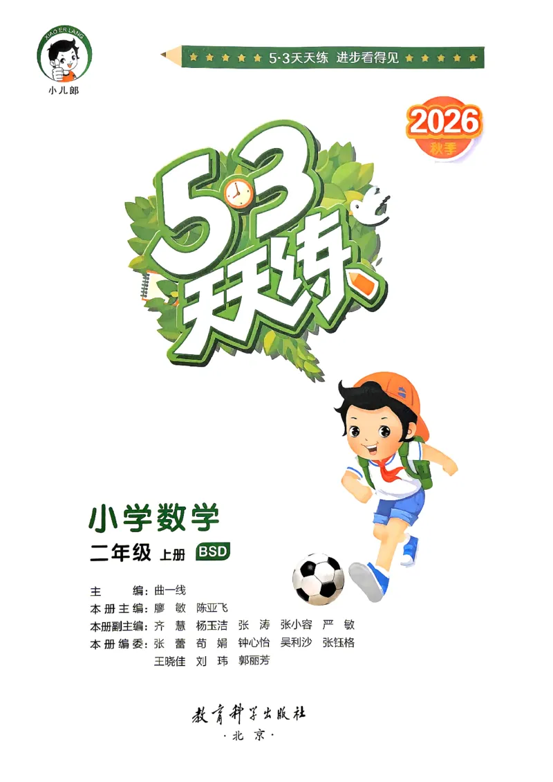 《26秋季天天练数学北师大二年级主书_52026秋小学《53》系列语数英_26秋123年级数学上册北师版《53天天练》_2026秋《53天天练》数学BS2上(1)》第2页预览