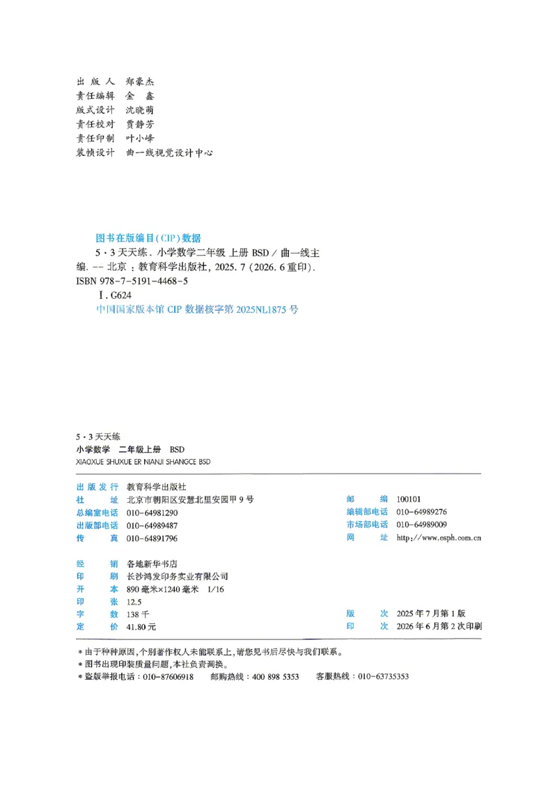 《26秋季天天练数学北师大二年级主书_52026秋小学《53》系列语数英_26秋123年级数学上册北师版《53天天练》_2026秋《53天天练》数学BS2上(1)》第3页预览