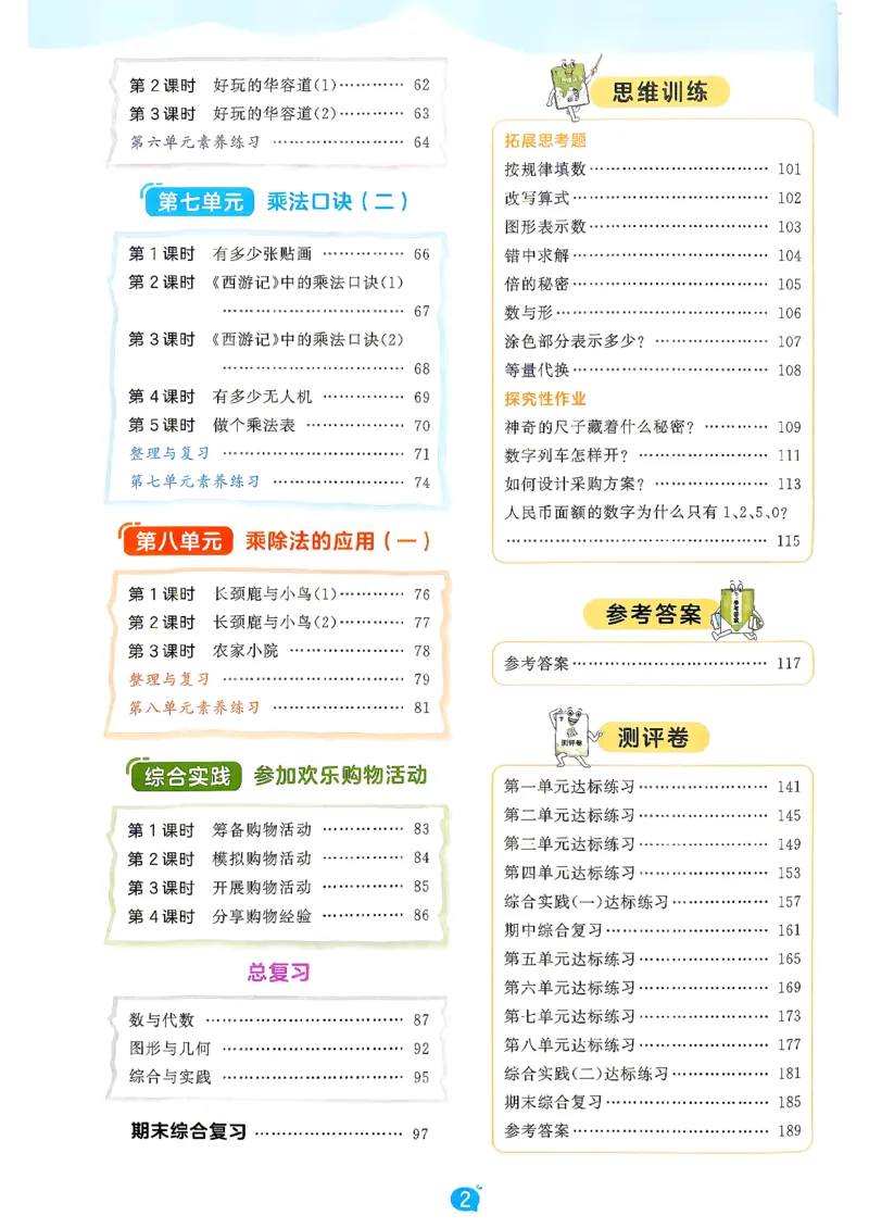 《26秋季天天练数学北师大二年级主书_52026秋小学《53》系列语数英_26秋123年级数学上册北师版《53天天练》_2026秋《53天天练》数学BS2上(1)》第5页预览