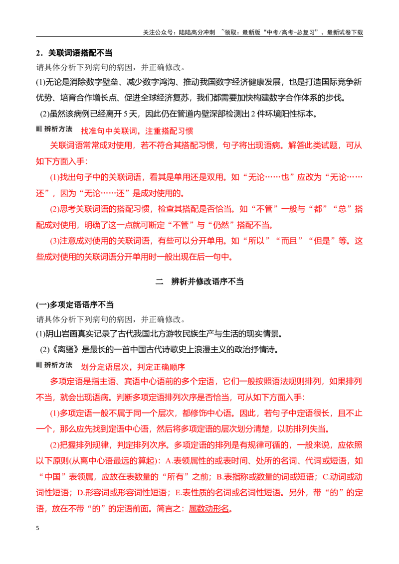 《专题三：语病——辨析并修改搭配不当和语序不当-原卷版_一轮复习_2024年_2024年高考语文一轮复习一本通（全国通用_资料_语言运用》第5页预览