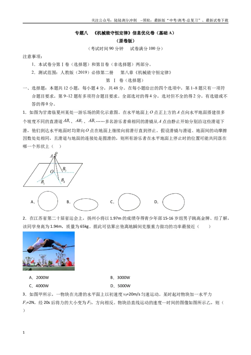 《专题八《机械能守恒定律》信息优化卷（基础A）（原卷版）_04-物理-高考总复习_一轮复习_2024年_2024年高考物理一轮复习单元信息优化AB卷_资料》第1页预览