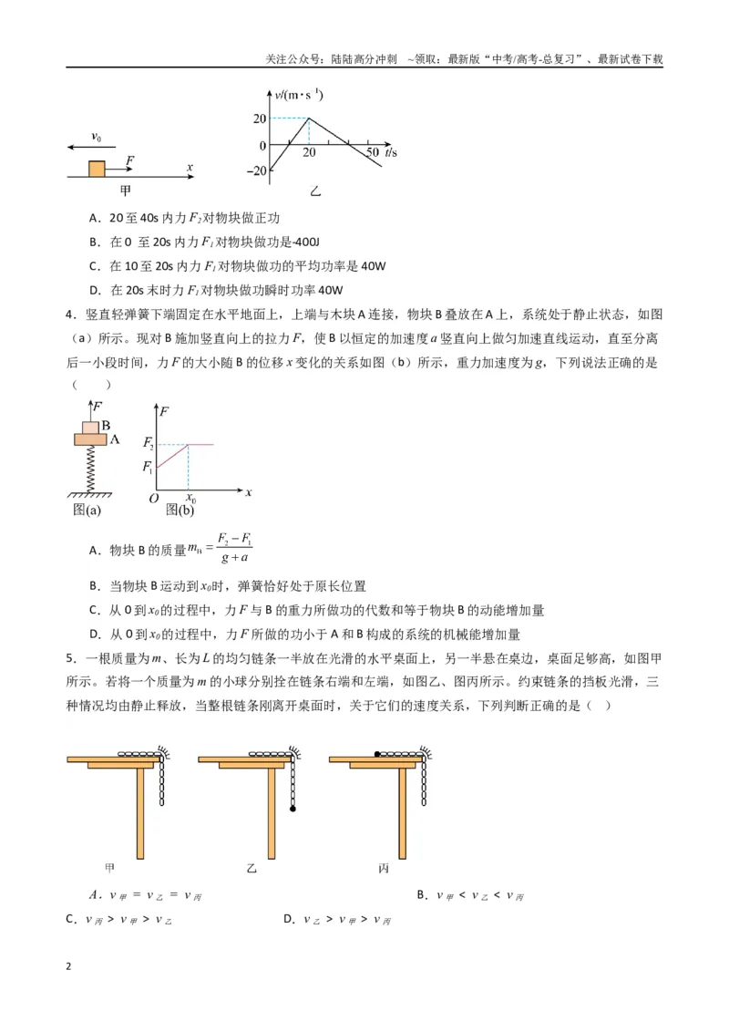 《专题八《机械能守恒定律》信息优化卷（基础A）（原卷版）_04-物理-高考总复习_一轮复习_2024年_2024年高考物理一轮复习单元信息优化AB卷_资料》第2页预览