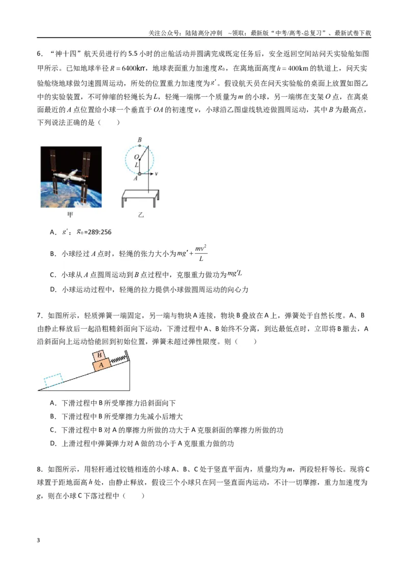《专题八《机械能守恒定律》信息优化卷（基础A）（原卷版）_04-物理-高考总复习_一轮复习_2024年_2024年高考物理一轮复习单元信息优化AB卷_资料》第3页预览