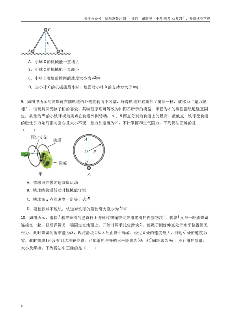 《专题八《机械能守恒定律》信息优化卷（基础A）（原卷版）_04-物理-高考总复习_一轮复习_2024年_2024年高考物理一轮复习单元信息优化AB卷_资料》第4页预览