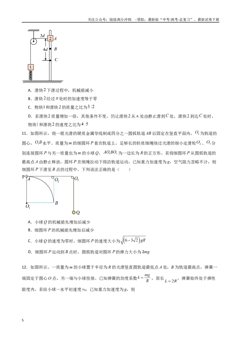 《专题八《机械能守恒定律》信息优化卷（基础A）（原卷版）_04-物理-高考总复习_一轮复习_2024年_2024年高考物理一轮复习单元信息优化AB卷_资料》第5页预览