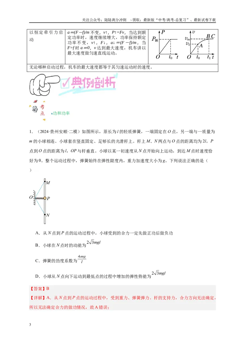《专题六功和能（解析版）_04-物理-高考总复习_二轮复习_2024年_2024年高考物理二轮复习讲义_资料_1-资料》第3页预览
