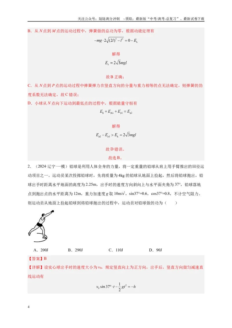 《专题六功和能（解析版）_04-物理-高考总复习_二轮复习_2024年_2024年高考物理二轮复习讲义_资料_1-资料》第4页预览