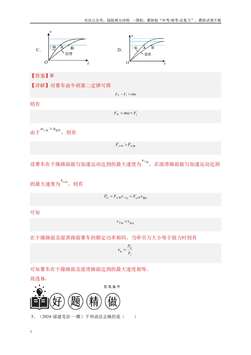 《专题六功和能（解析版）_04-物理-高考总复习_二轮复习_2024年_2024年高考物理二轮复习讲义_资料_1-资料》第7页预览