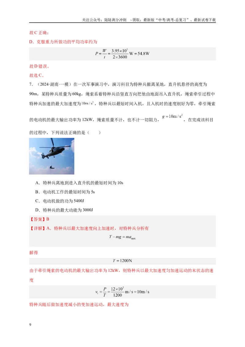 《专题六功和能（解析版）_04-物理-高考总复习_二轮复习_2024年_2024年高考物理二轮复习讲义_资料_1-资料》第9页预览